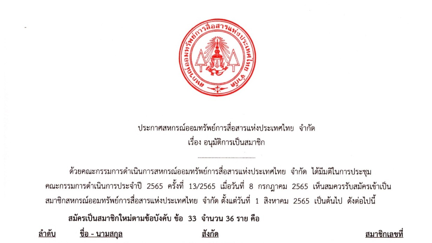 อนุมัติผู้เป็นสมาชิก ประจำเดือน สิงหาคม 2565