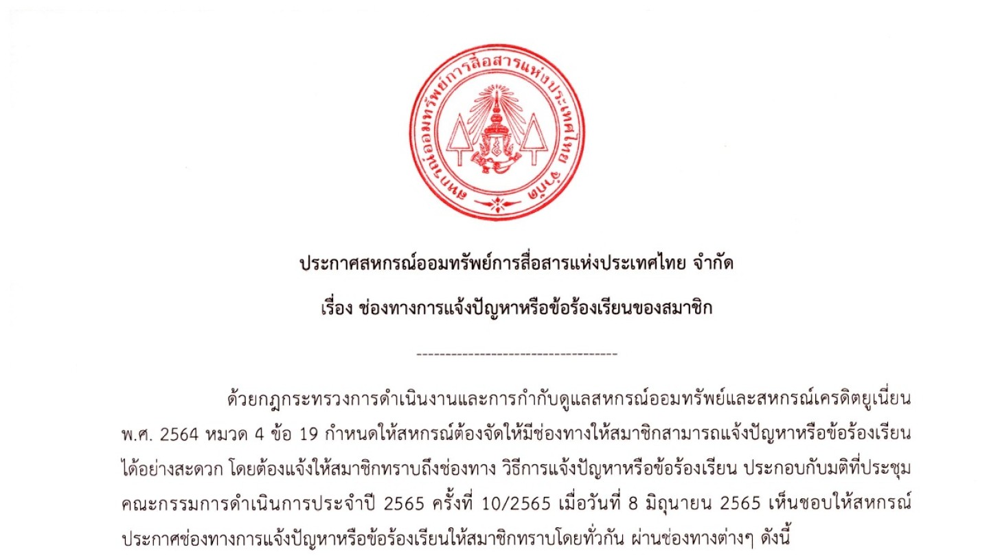 ช่องทางการแจ้งปัญหาหรือข้อร้องเรียนของสมาชิก