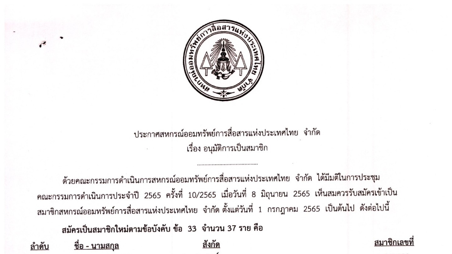 อนุมัติผู้เป็นสมาชิก ประจำเดือน กรกฎาคม 2565