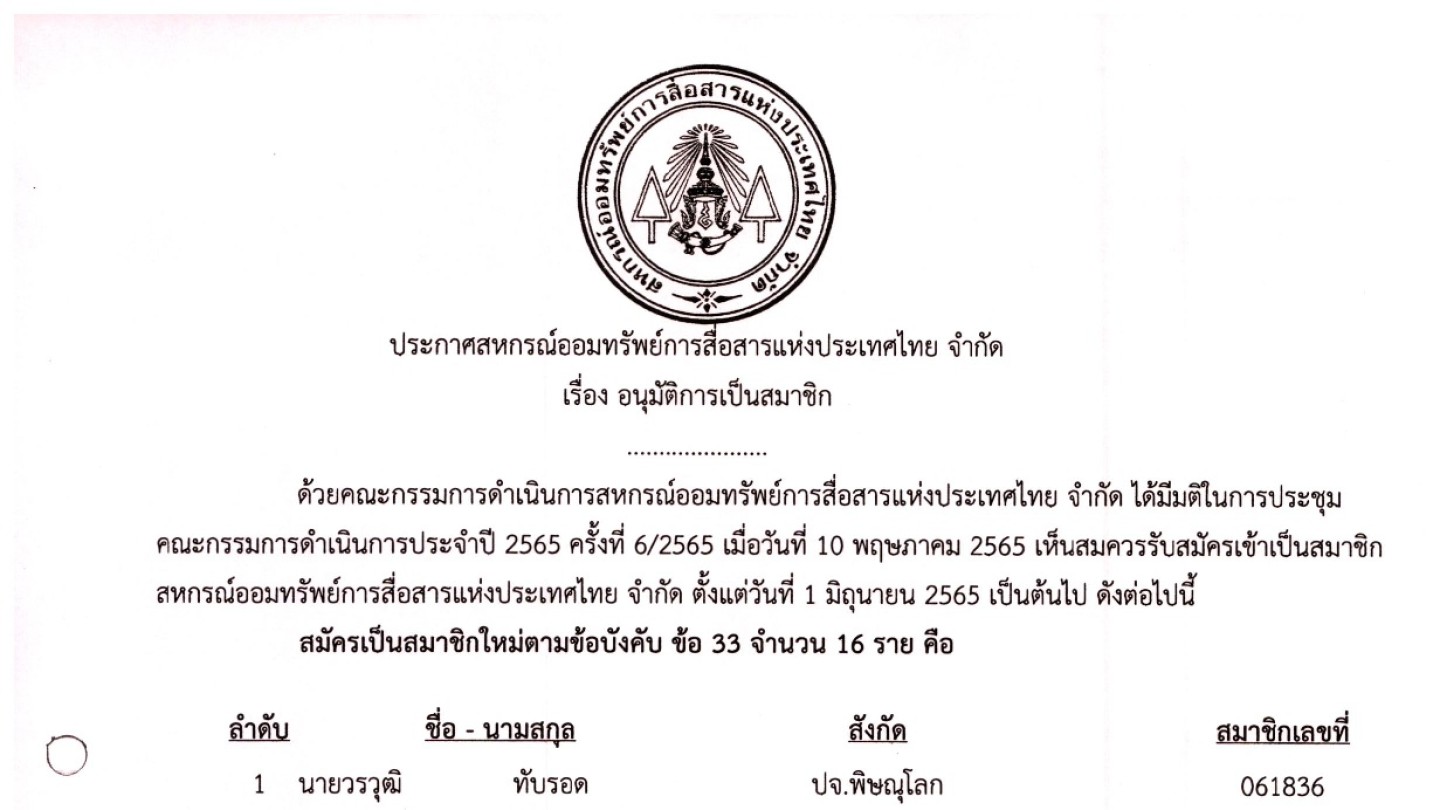 อนุมัติผู้เป็นสมาชิก ประจำเดือน มิถุนายน 2565
