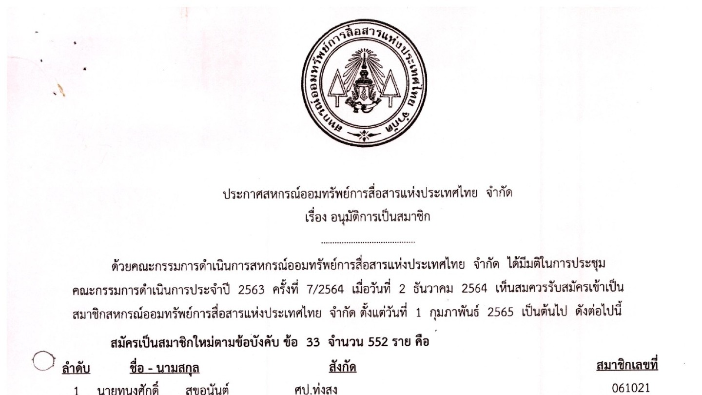 อนุมัติผู้เป็นสมาชิก ประจำเดือน กุมภาพันธ์ 2565