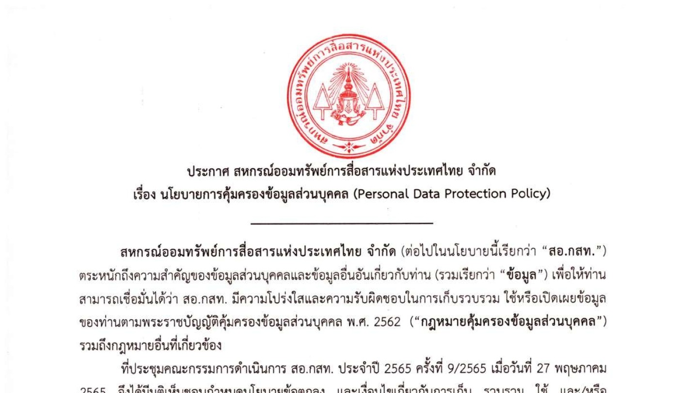 นโยบายคุ้มครองข้อมูลส่วนบุคคล (Personal Data Protection Policy)
