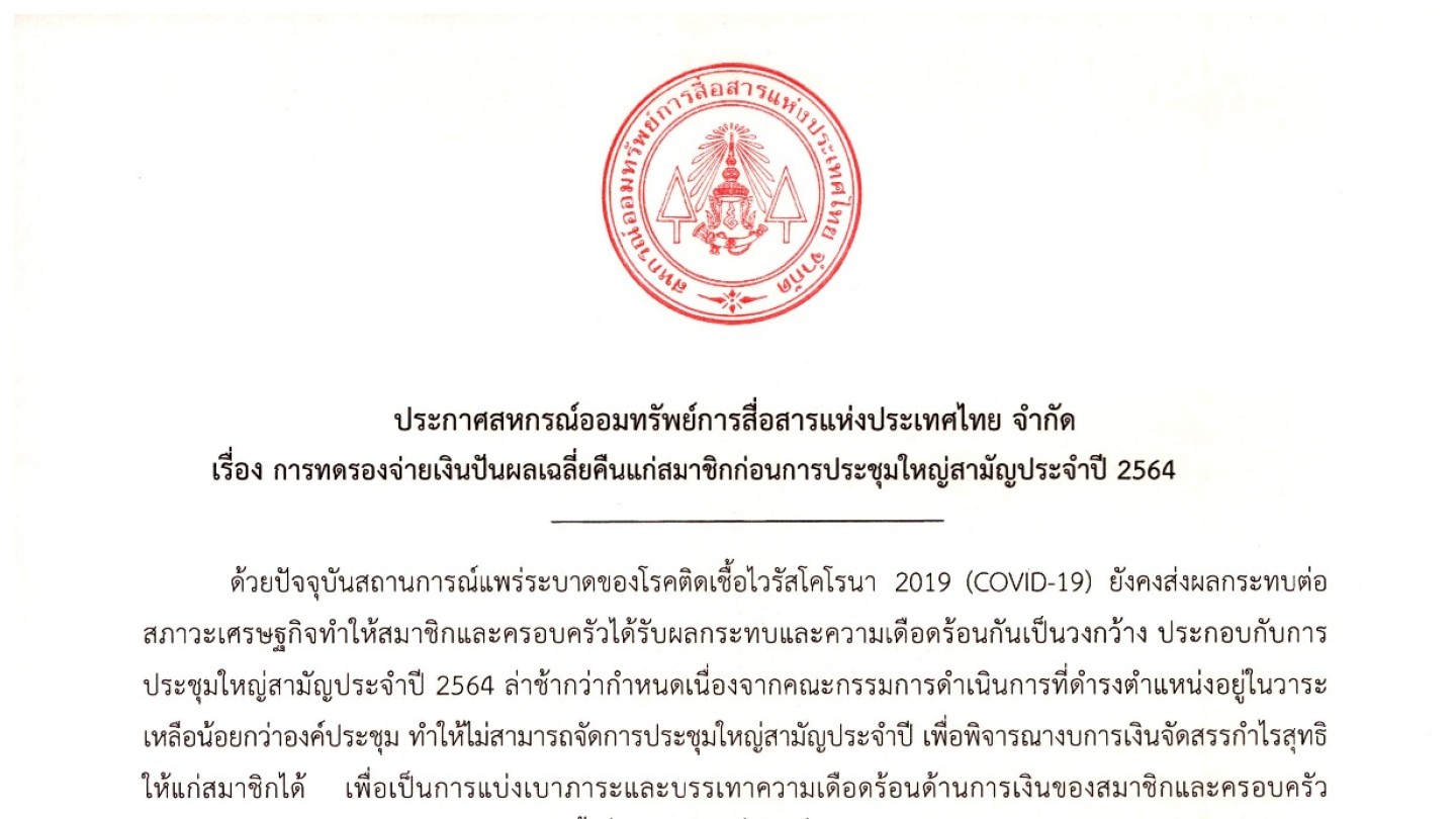 การทดรองจ่ายเงินปันผลเฉลี่ยคืนแก่สมาชิกก่อนการประชุมใหญ่สามัญประจำปี 2564 พ.ศ.2565