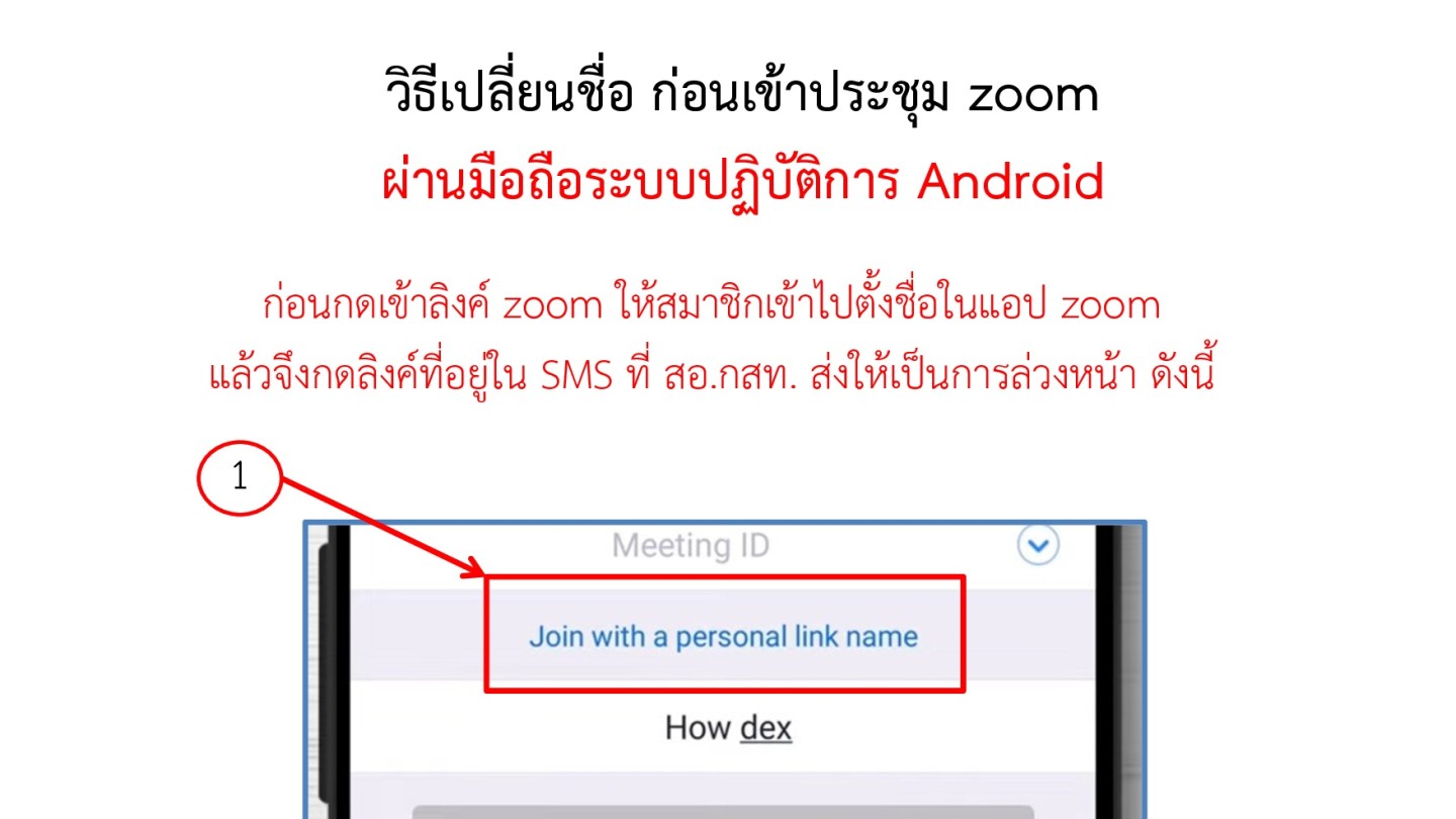 วิธีการเปลี่ยนชื่อใน Zoom เพื่อเข้าร่วมประชุมใหญ่วิสามัญปี 2565 ครั้งที่ 1