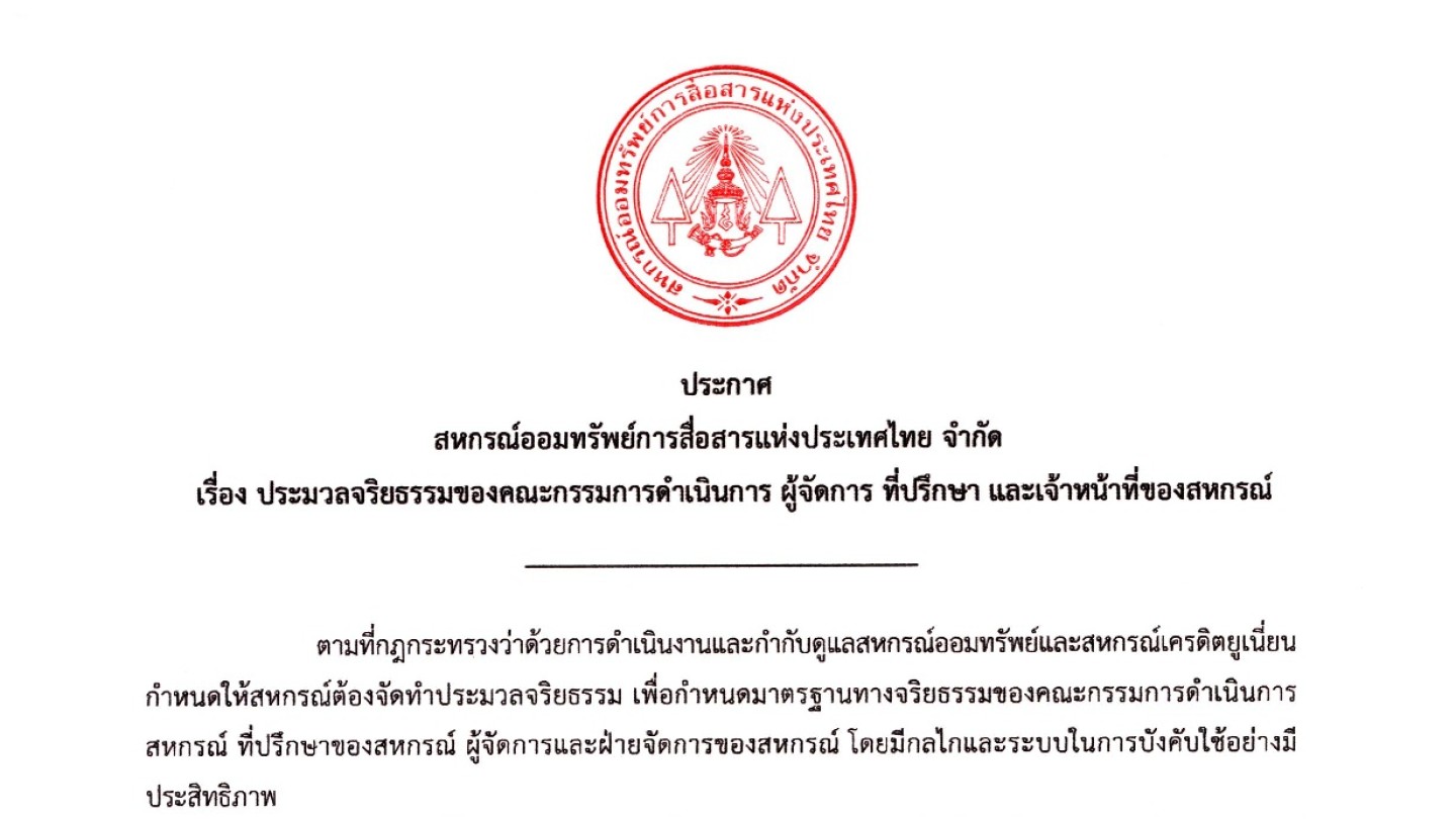 ประมวลจริยธรรมของคณะกรรมการดำเนินการ ผู้จัดการ ที่ปรึกษา และเจ้าที่ของสหกรณ์