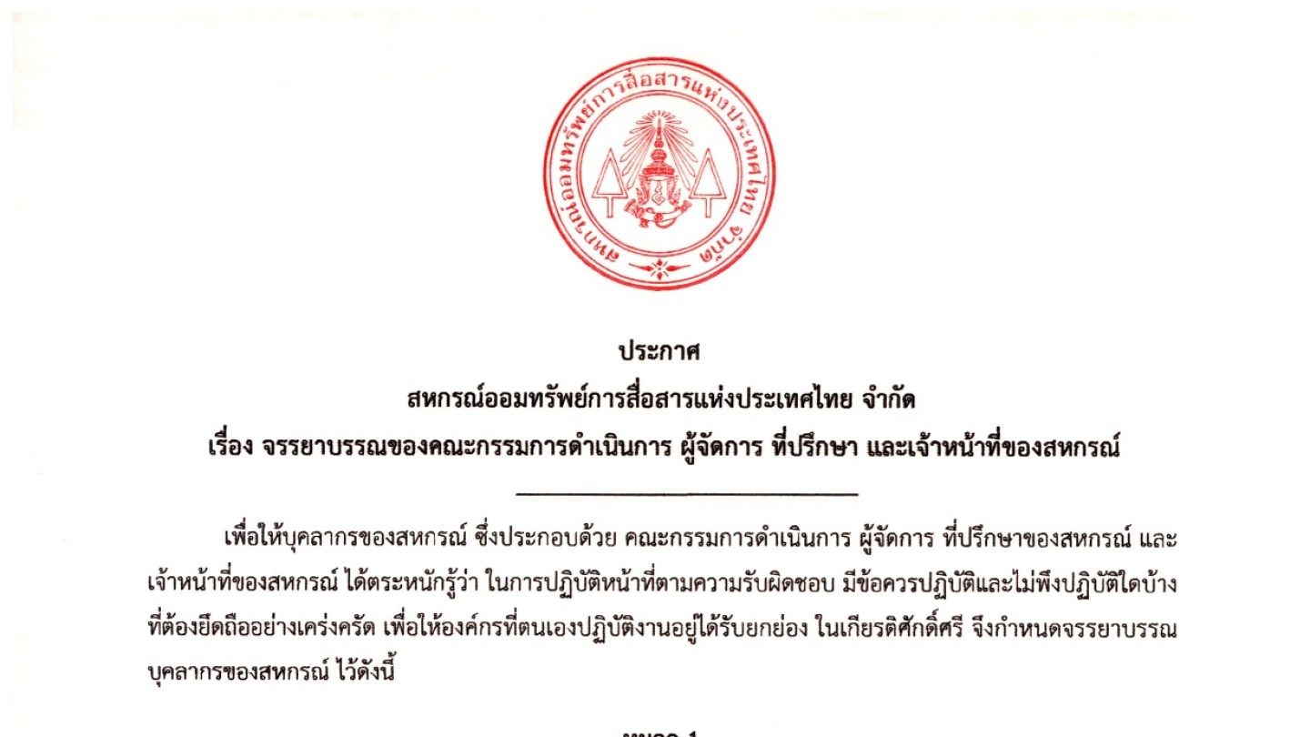 จรรยาบรรณของคณะกรรมการดำเนินการ ผู้จัดการ ที่ปรึกษา และเจ้าหน้าที่ของสหกรณ์