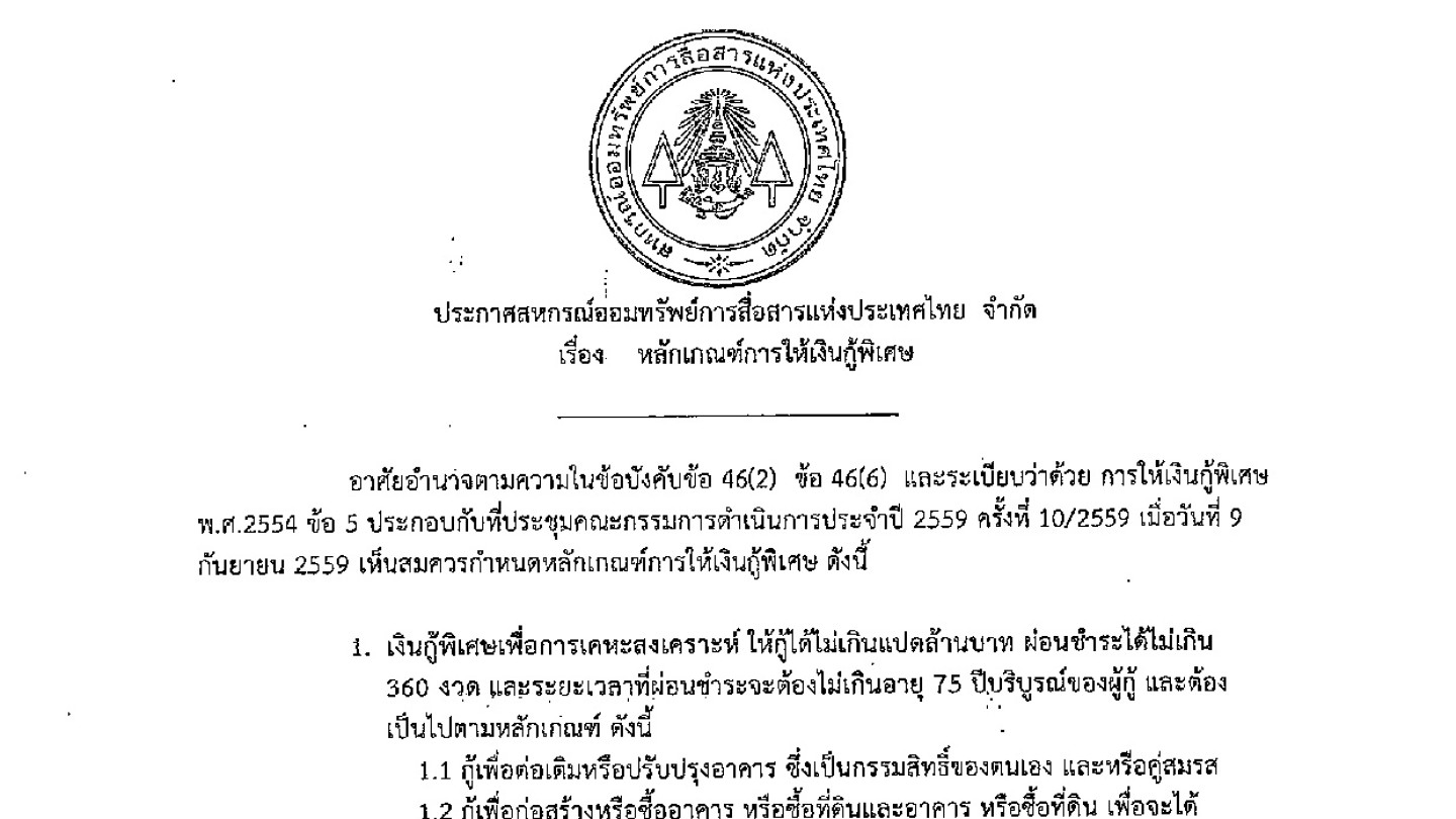หลักเกณฑ์การให้เงินกู้พิเศษ เพื่อการเคหะสงเคราะห์ และ เพื่อการลงทุนประกอบอาชีพ