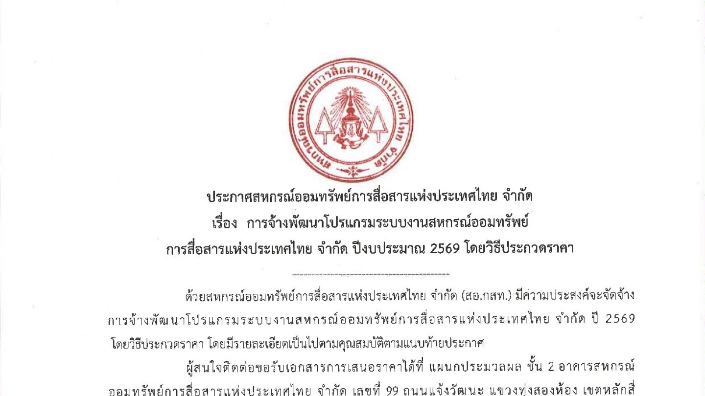 การจ้างพัฒนาโปรแกรมระบบงานสหกรณ์ออมทรัพย์ การสื่อสารแห่งประเทศไทย จำกัด ปีงบประมาณ 2569 โดยวิธีประกวดราคา