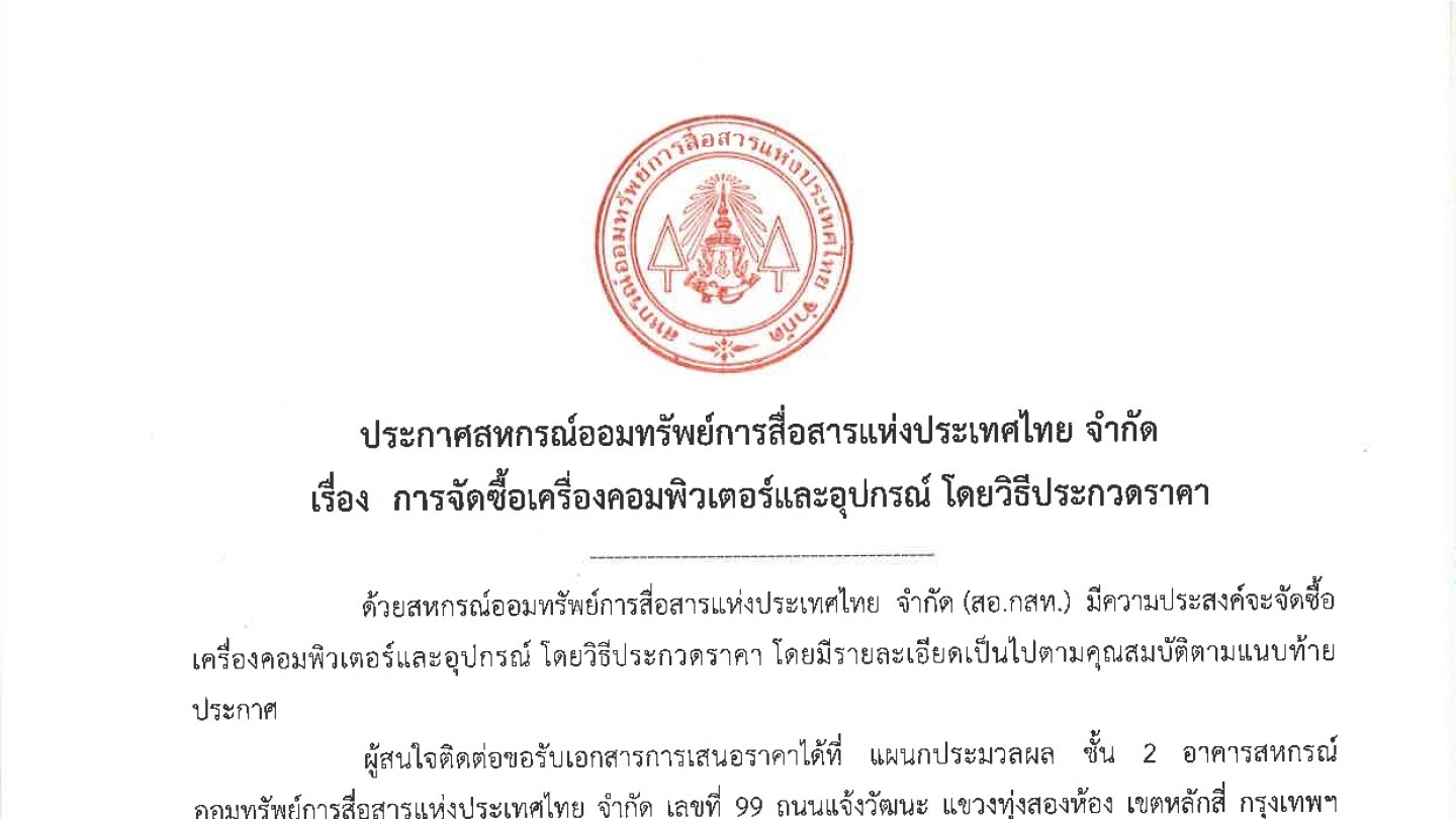 การจัดซื้อเครื่องคอมพิวเตอร์และอุปกรณื โดยวิธีประกวดราคา