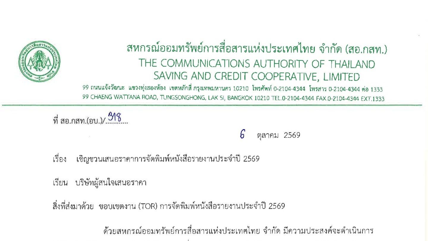 เชิญชวนเสนอราคาการจัดพิมพ์หนังสือรายงานกิจการปี 2569