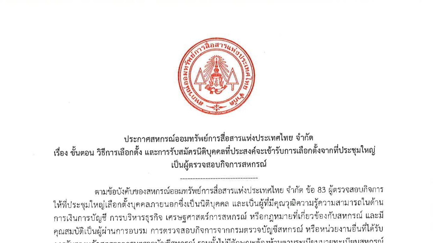ขั้นตอน วิธีการเลือกตั้ง และการรับสมัครนิติบุคคลที่ประสงค์จะเข้ารับการเลือกตั้งจากที่ประชุมใหญ่เป็นผู้ตรวจสอบกิจการสหกรณ์