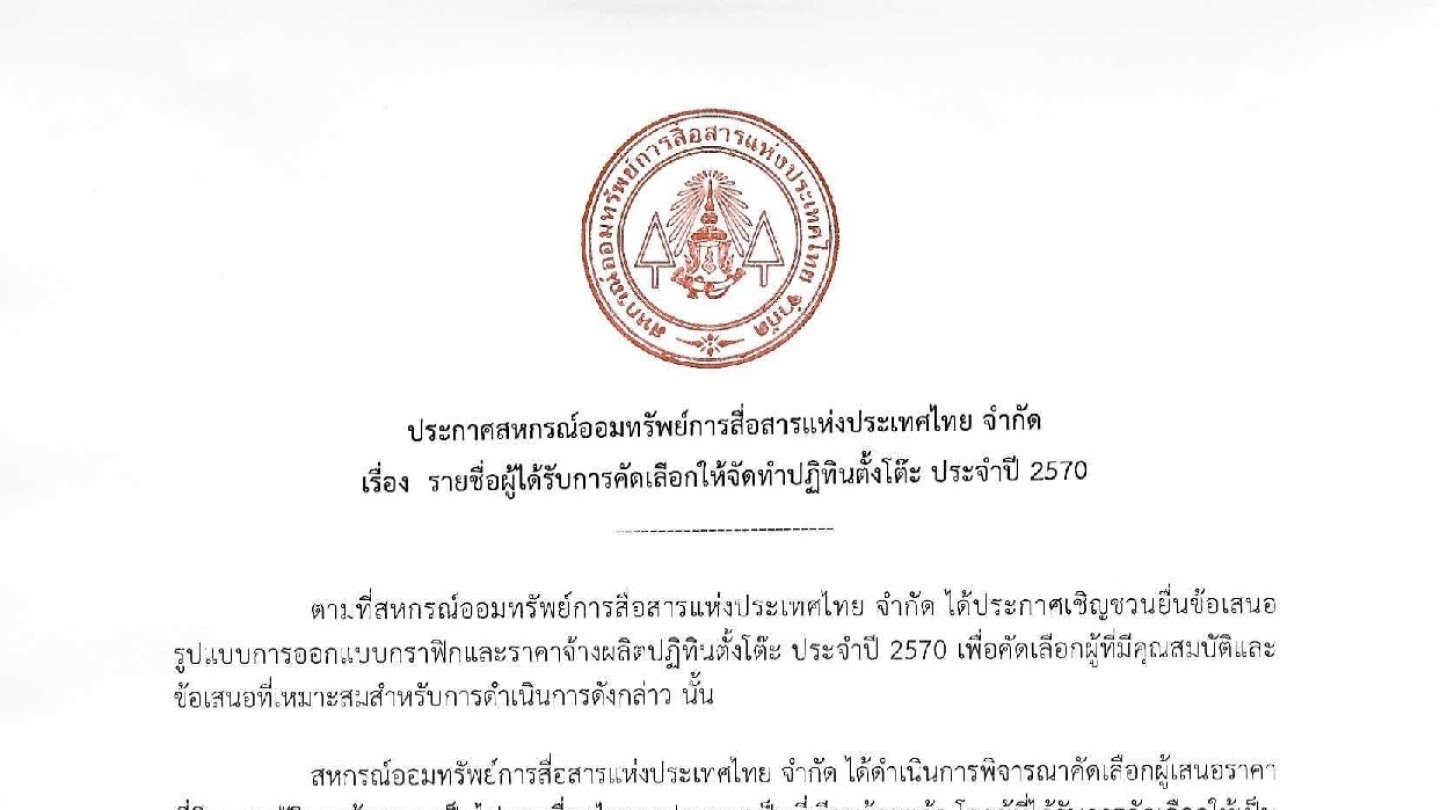 รายชื่อผู้ได้รับการคัดเลือกให้จัดทำปฏิทินตั้งโต๊ะ ประจำปี 2570