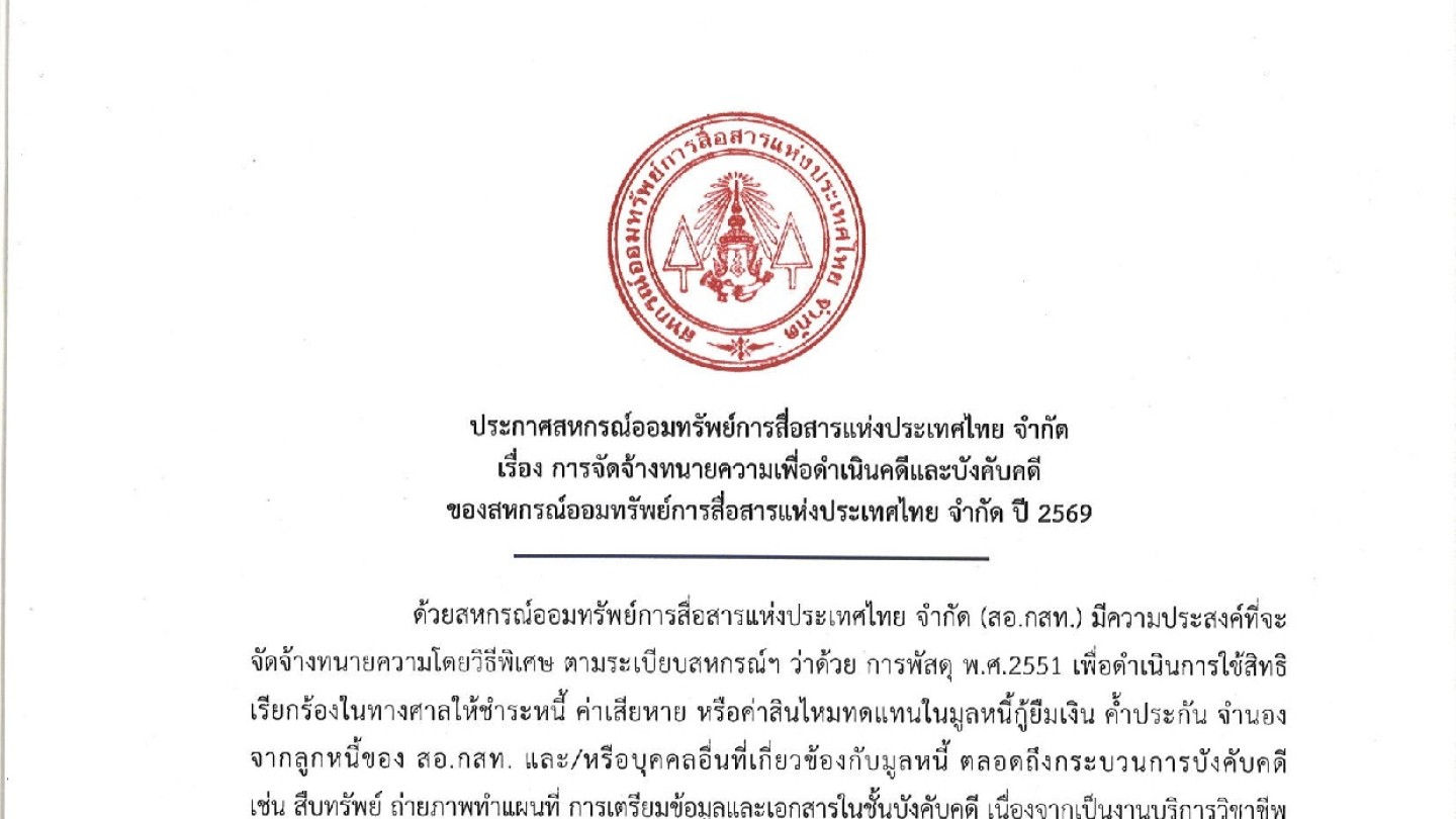 การจัดจ้างทนายความเพื่อดำเนินคดีและบังคับคดี ของสหกรณ์ออมทรัพย์การสื่อสารแห่งประเทศไทย จำกัด ปี 2569