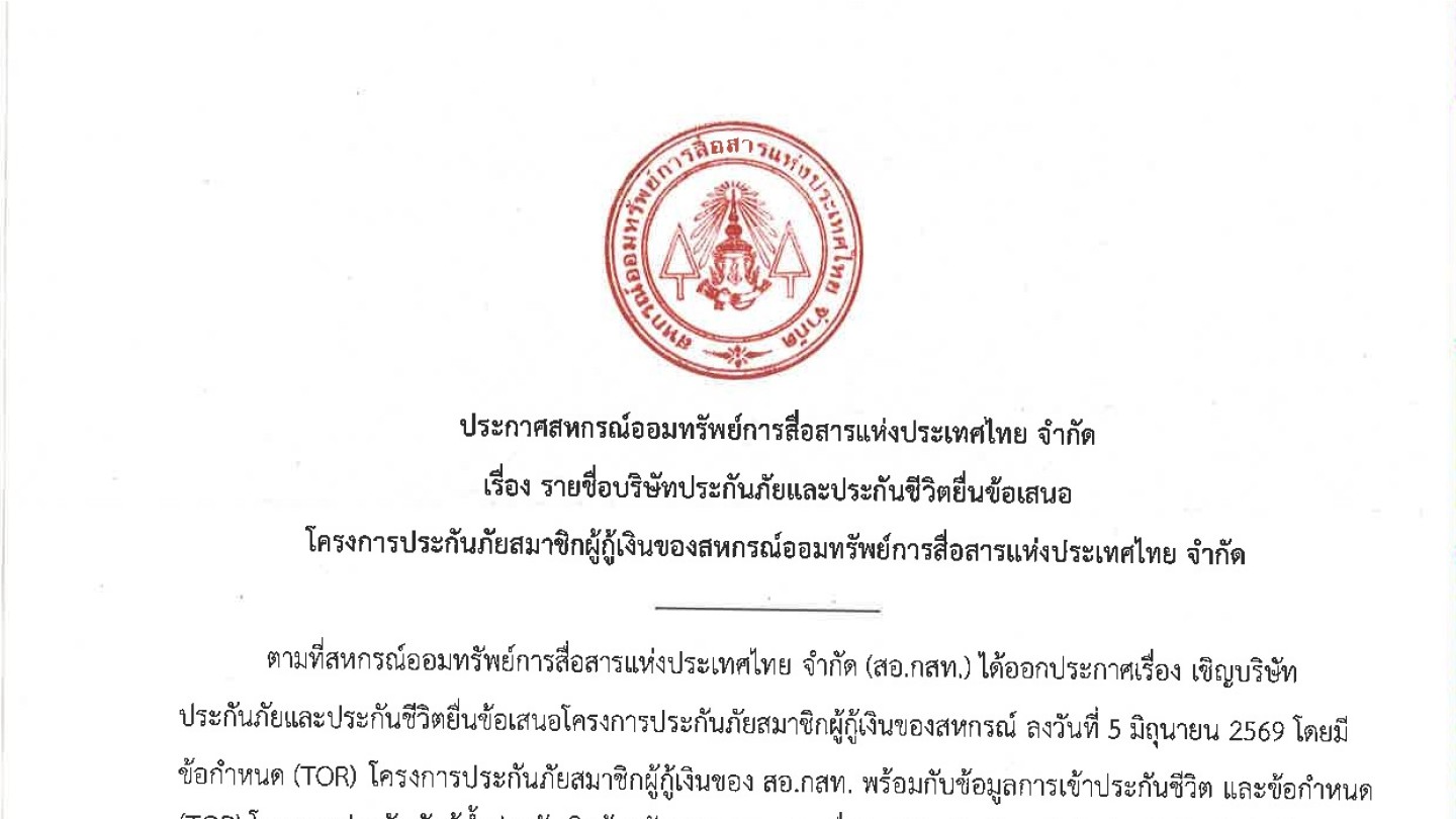รายชื่อบริษัทประกันภัยและประกันชีวิตยื่นข้อเสนอ โครงการประกันภัยสมาชิกผู้กู้เงินฯ