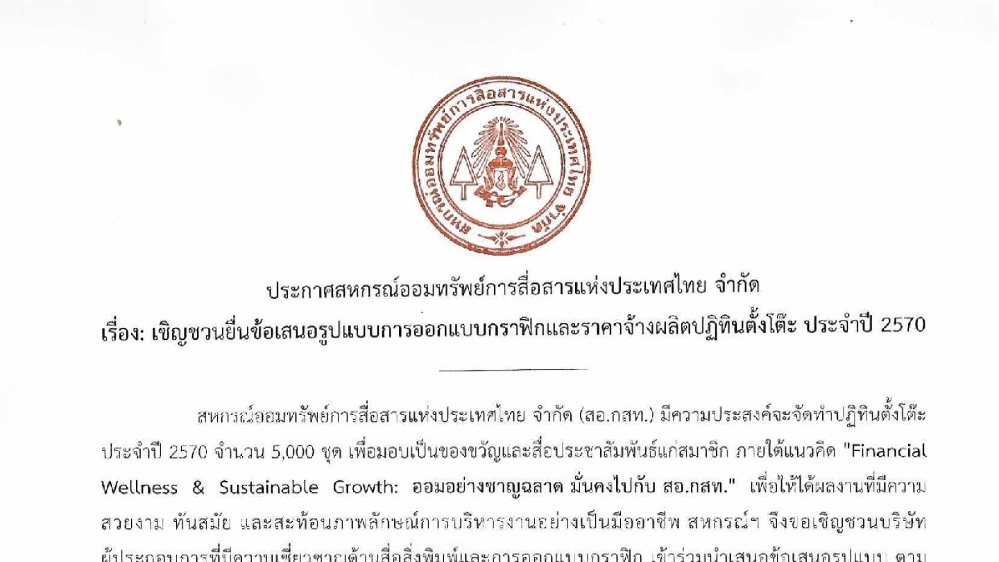 เชิญชวนยื่นข้อเสนอรูปแบบการออกแบบกราฟิกและราคาจ้างผลิตปฏิทินตั้งโต๊ะ ประจำปี 2570