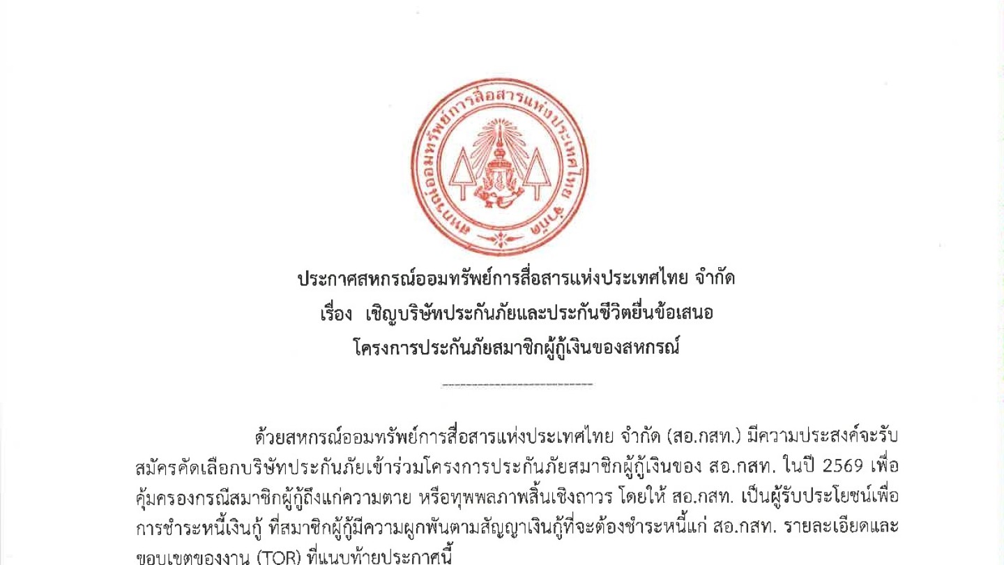 เชิญบริษัทประกันภัยและประกันชีวิตยื่นข้อเสนอโครงการประกันภัยสมาชิกผู้กู้เงินของสหกรณ์