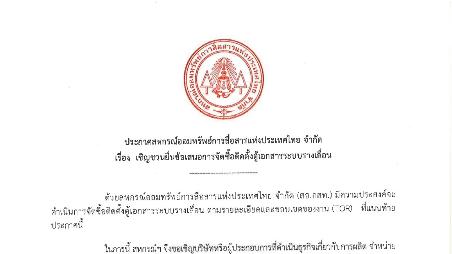 เชิญชวนยื่นข้อเสนอการจัดซื้อติดตั้งตู้เอกสารระบบรางเลื่อน