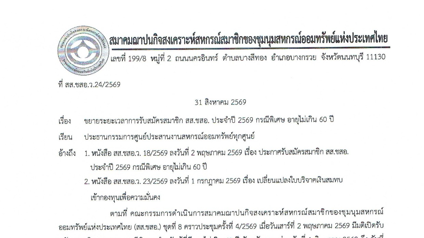 รับสมัครสมาชิก สส.ชสอ. ประจำปี 2569 กรณีพิเศษ อายุไม่เกิน 60 ปี