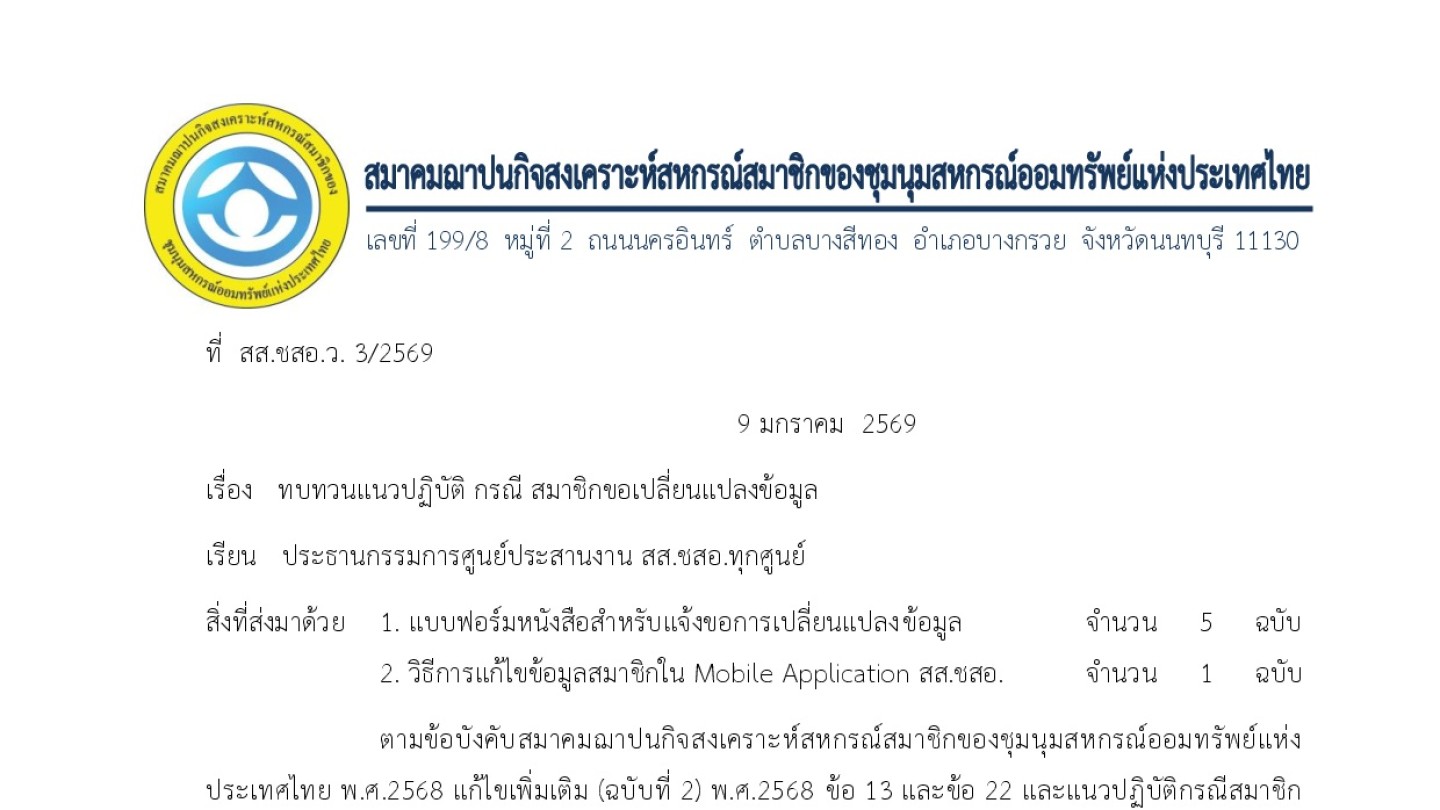 การแจ้งเปลี่ยนแปลงข้อมูลของสมาชิก สส.ชสอ.