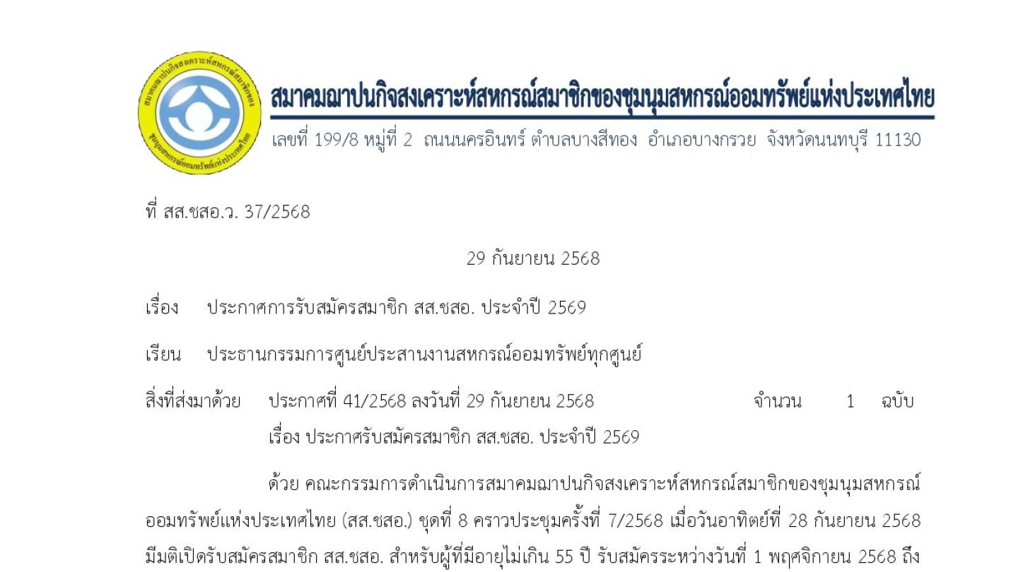 การรับสมัครสมาชิก สส.ชสอ. ประจำปี 2569 (รอบที่ 1/2569 ถึง รอบที่ 12/2569)