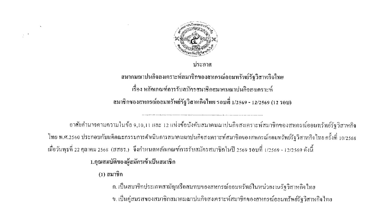 รอบพิเศษ หลักเกณฑ์การรับสมัครสมาชิก สสอร. รอบที่ 1/2569 – 12/2569 (12 รอบ)