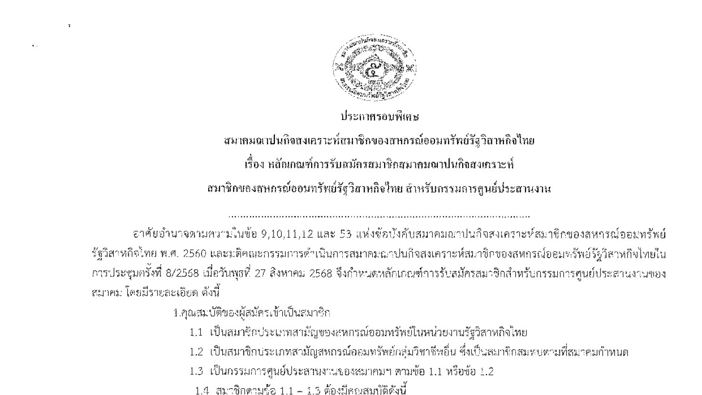 รอบพิเศษ หลักเกณฑ์การรับสมัครสมาชิกฌาปนกิจสงเคราะห์สมาชิกของสหกรณ์ออมทรัพย์รัฐวิสาหกิจไทย 1 กันยายน – 30 ธันวาคม 2568