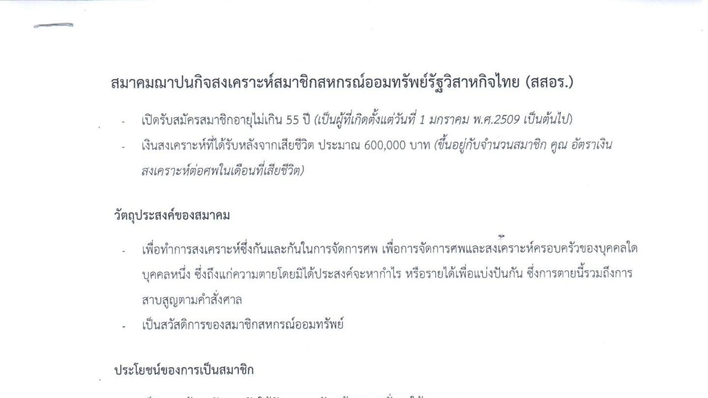 คู่มือสมัครสมาคมฌาปนกิจสงเคราะห์สมาชิกสหกรณ์ออมทรัพย์รัฐวิสาหกิจไทย (สสอร.)