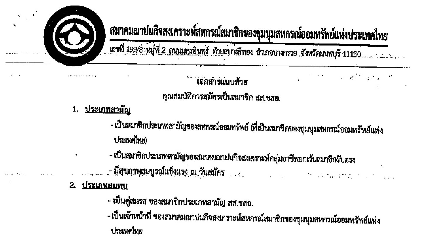 คุณสมบัติสมัครสมาชิก สส.ชสอ.