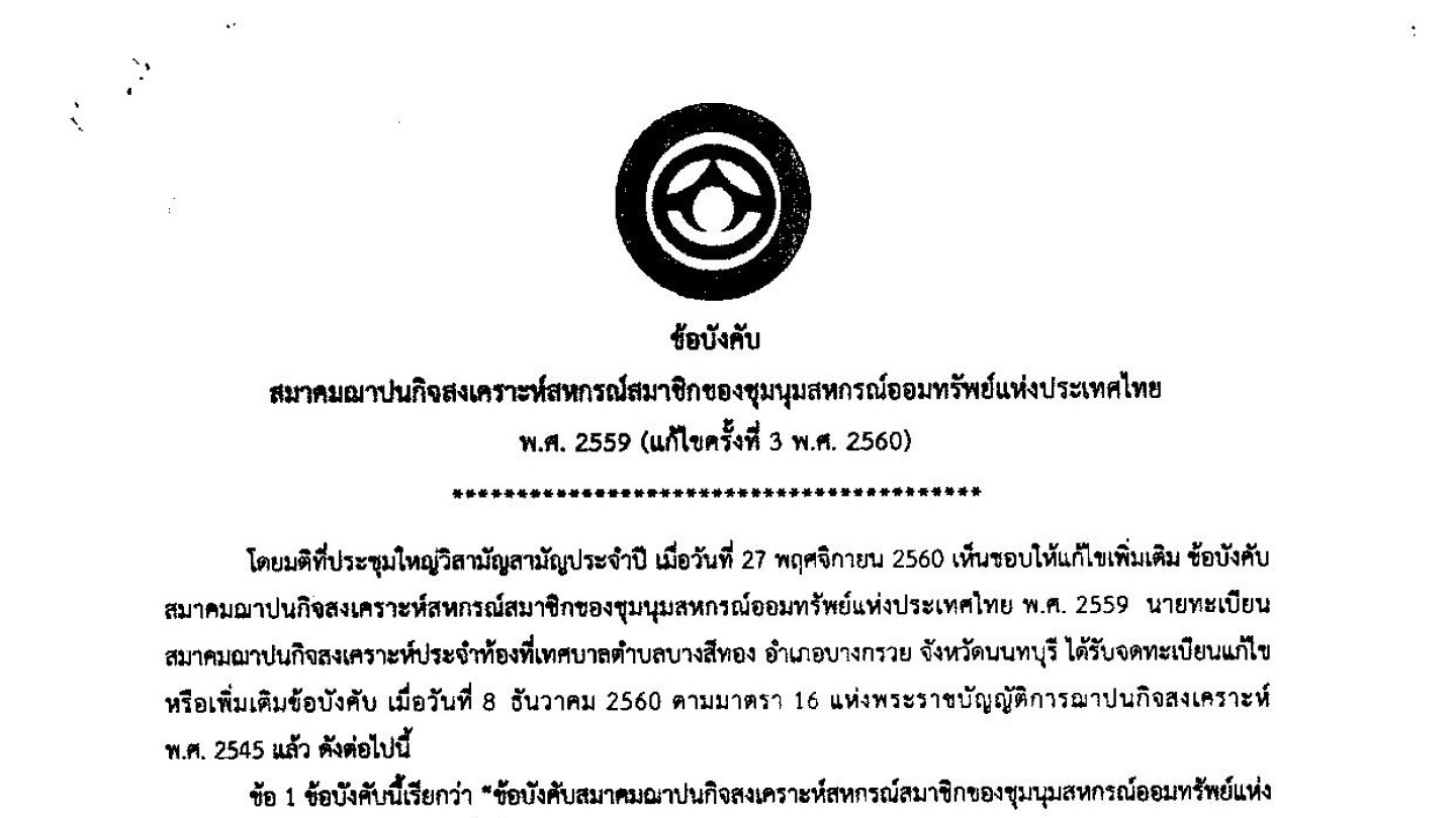 ข้อบังคับสมาคมฌาปนกิจสงเคราะห์สมาชิกของชุมนุมสหกรณ์ออมทรัพย์แห่งประเทศไทยพ.ศ.2559 (แก้ไขครั้งที่3พ.ศ.2560)
