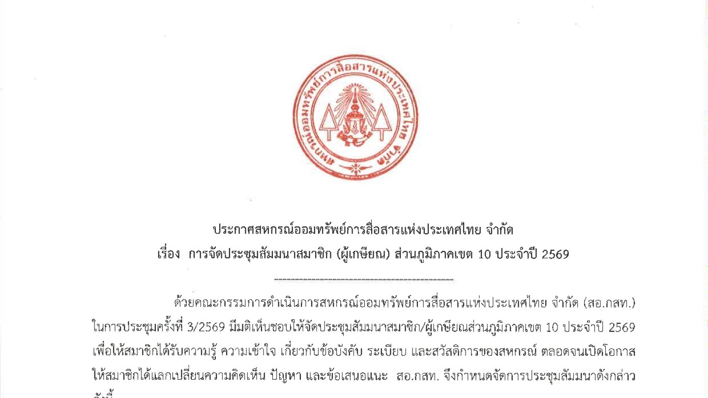 การจัดประชุมสัมมนาสมาชิก (ผู้เกษียณ) ส่วนภูมิภาคเขต 10 ประจำปี 2569