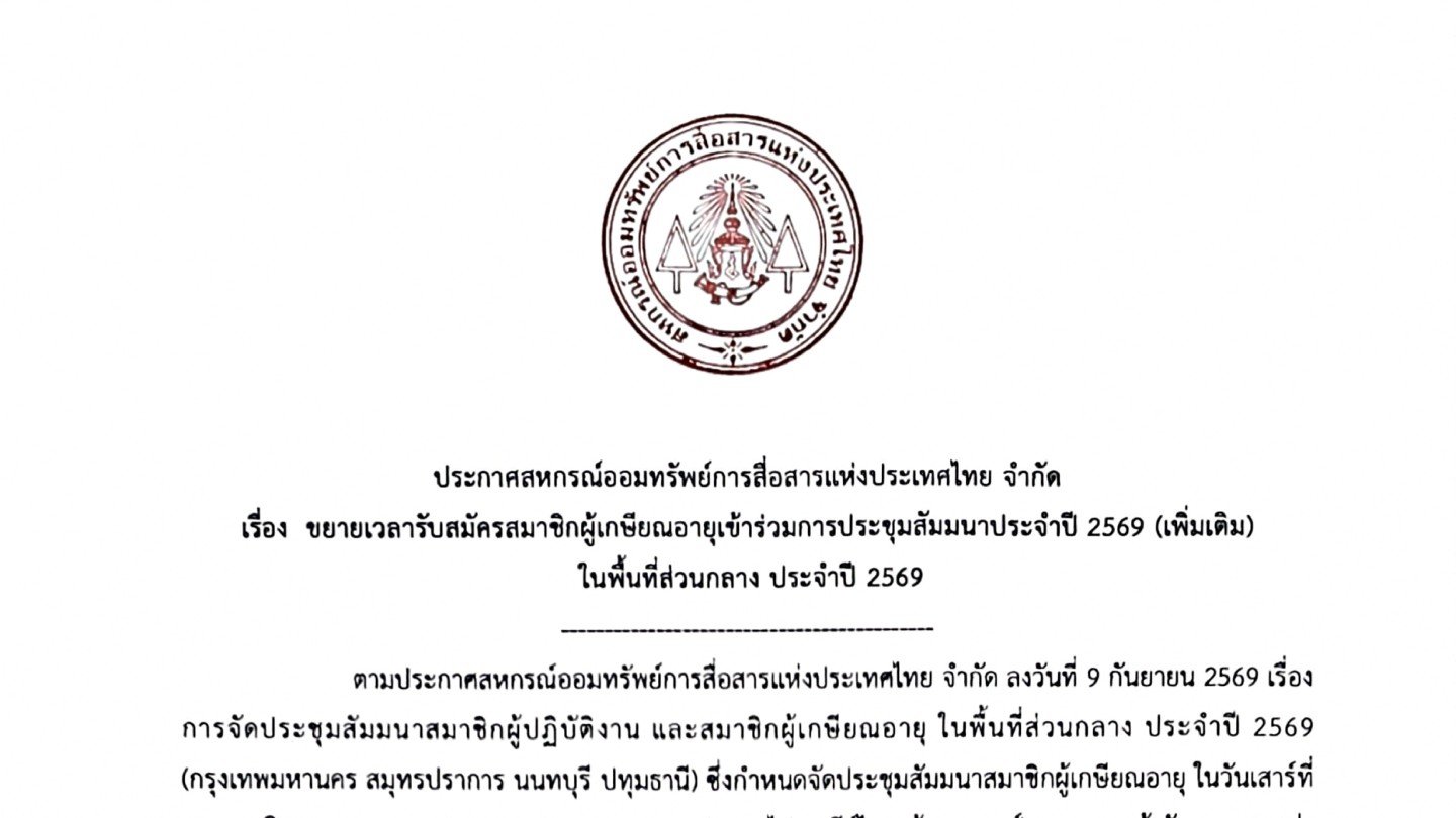 ขยายเวลารับสมัครสมาชิกผู้เกษียณอายุเข้าร่วมการประชุมสัมมนาประจำปี 2569 เพิ่มเติม ในพื้นที่ส่วนกลาง ประจำปี 2569