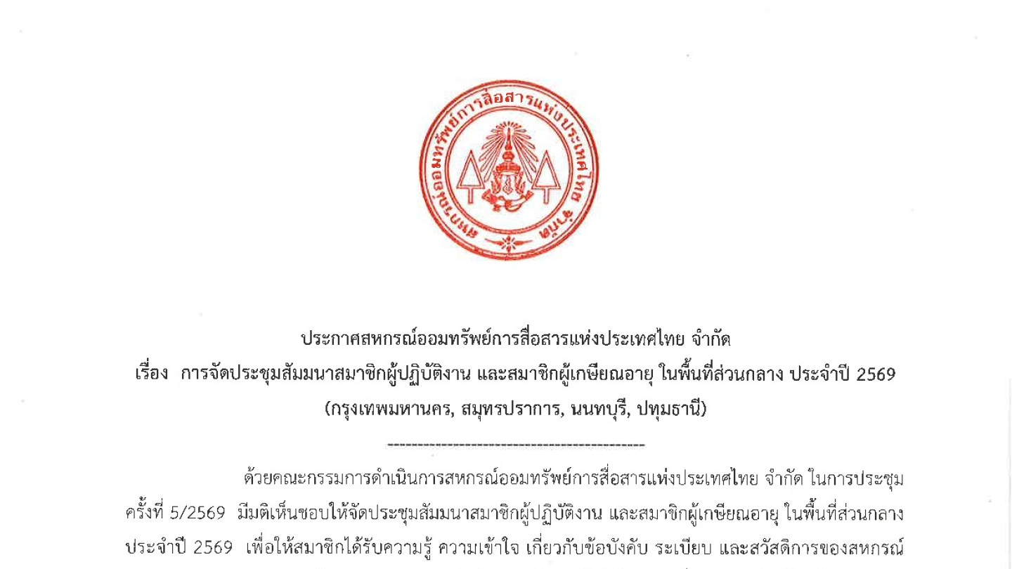 จัดประชุมสัมมนาสมาชิกผู้ปฏิบัติงาน และสมาชิกผู้เกษียณอายุในพื้นที่ส่วนกลาง ประจำปี 2569 (กรุงเทพ, สมุทรปราการ, นนทบุรี, ปทุมธานี)