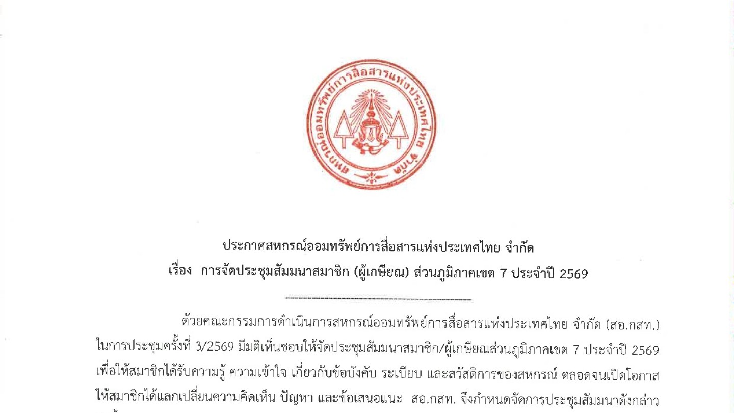 การจัดประชุมสัมมนาสมาชิก (ผู้เกษียณ) ส่วนภูมิภาคเขต 7 ประจำปี 2569