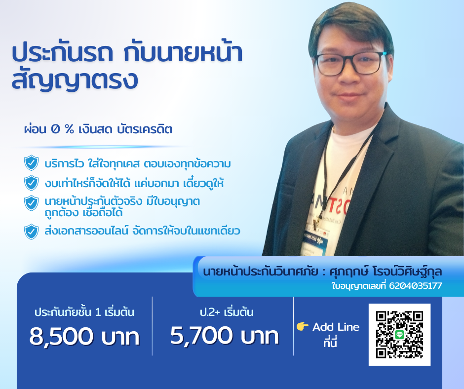ประกันรถ กับนายหน้าสัญญาตรง ภาพที่ 1