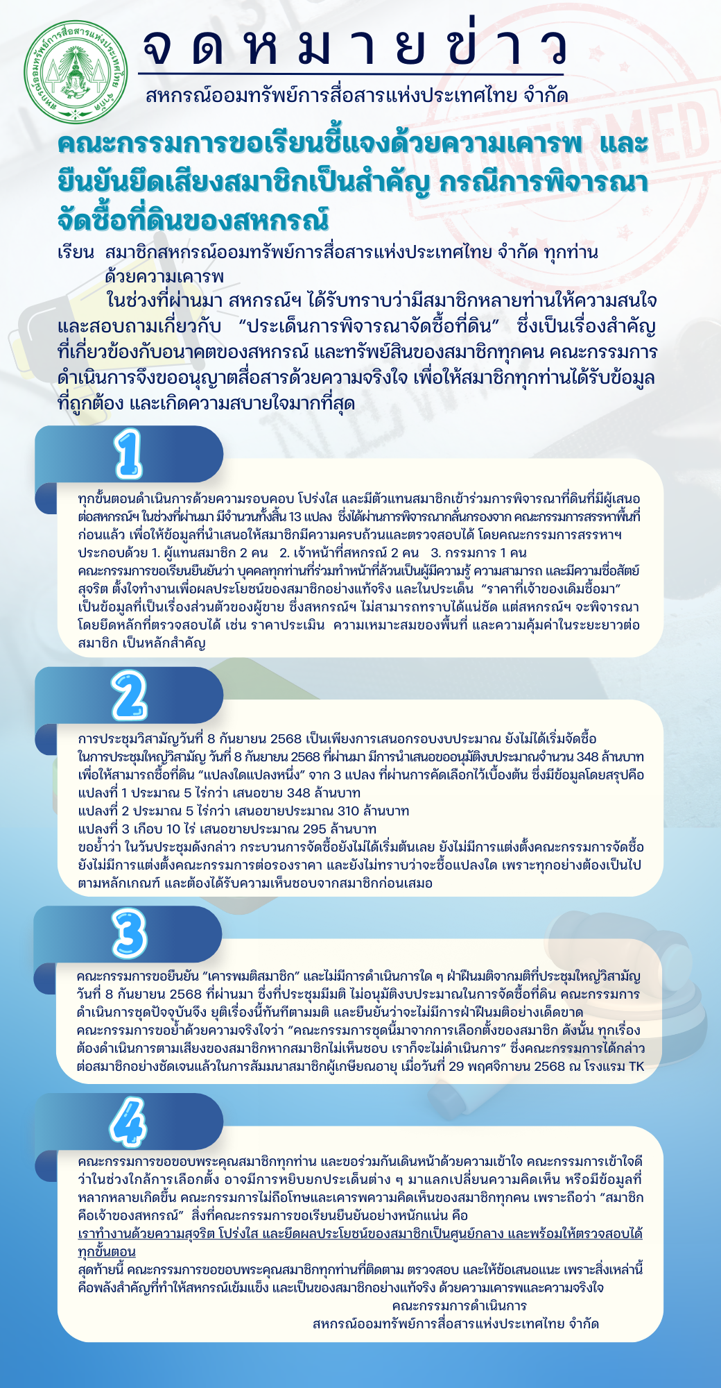 คณะกรรมการขอเรียนชี้แจงด้วยความเคารพ และยืนยันยึดเสียงสมาชิกเป็นสำคัญ กรณีการพิจารณาจัดซื้อที่ดินของสหกรณ์