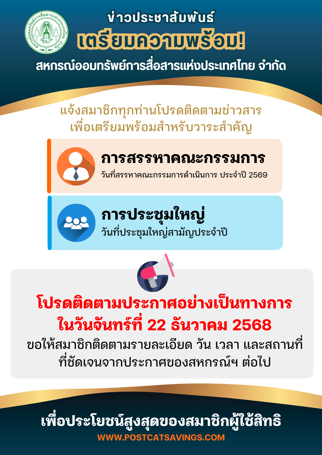 ข่าวประชาสัมพันธ์ เตรียมความพร้อมสำหรับวาระสำคัญ วันสรรหาคณะกรรมการดำเนินการ และวันประชุมใหญ่สามัญฯ