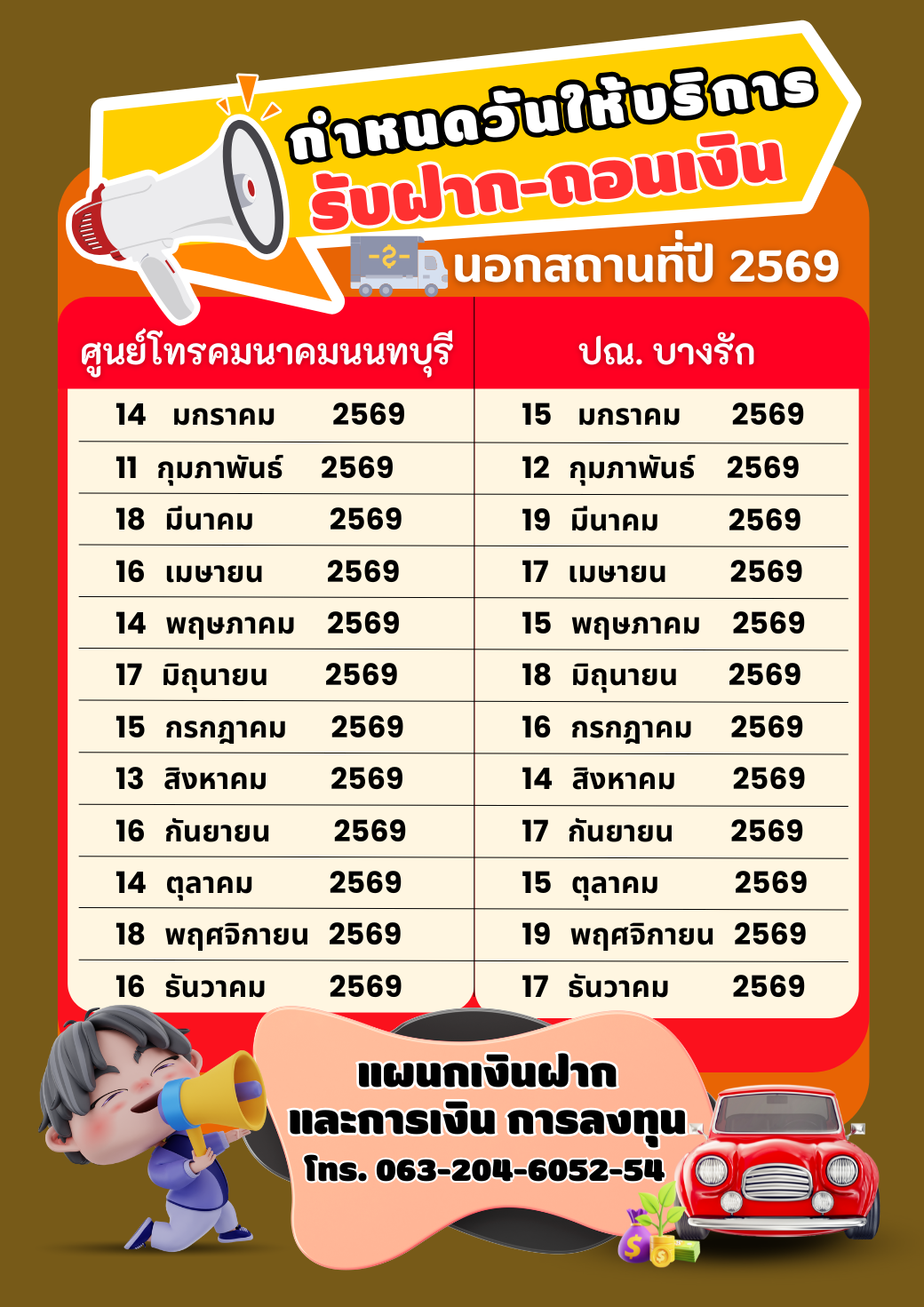 ตารางกำหนดวันให้บริการรับฝาก-ถอนเงินนอกสถานที่ ประจำปี 2569 ภาพที่ 1