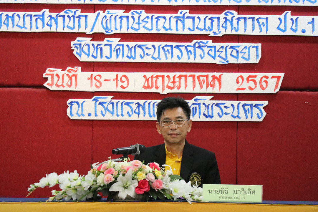 กิจกรรม จัดประชุมสัมมนาสมาชิก/ผู้เกษียณส่วนภูมิภาค เขต 1 ประจำปี 2567