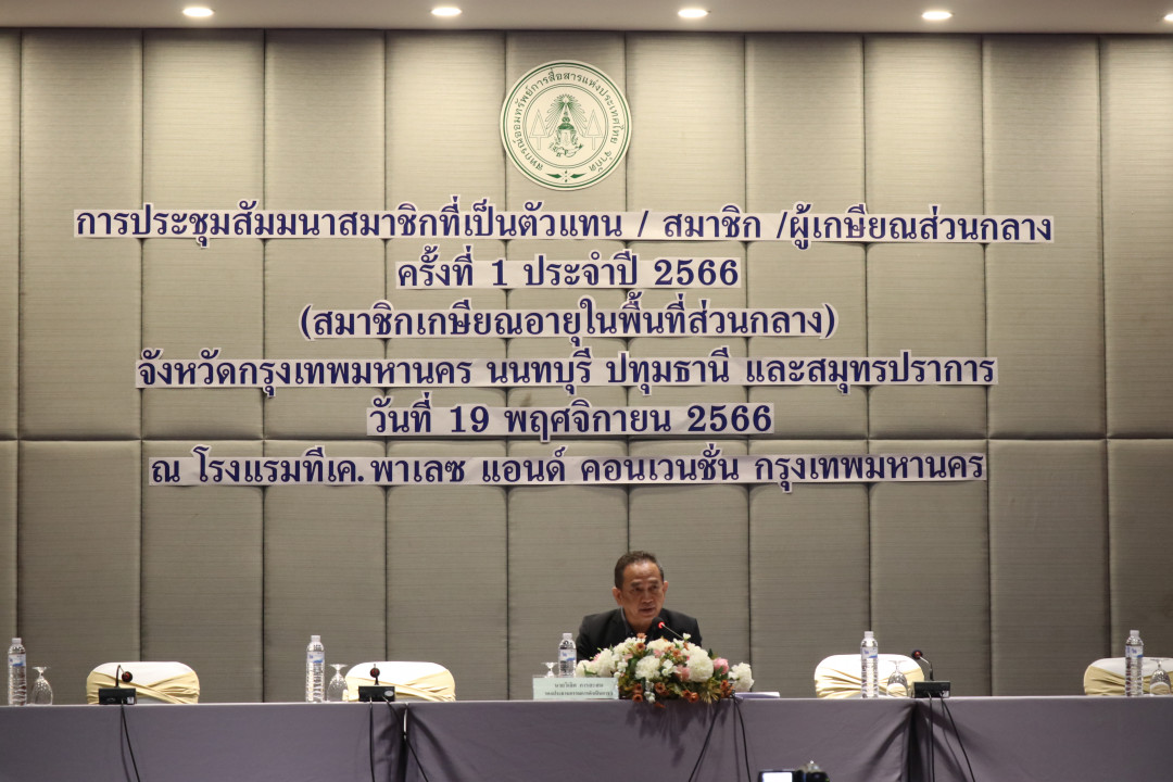 ภาพกิจกรรม การประชุมสัมมนาสมาชิกที่เป็นตัวแทน/สมาชิก/ผู้เกษียณอายุส่วนกลาง ครั้งที่ 1 ประจำปี 2566 (สมาชิกเกษียณอายุในพื้นที่ส่วนกลาง) เมื่อวันที่ 19 พฤศจิกายน 2566