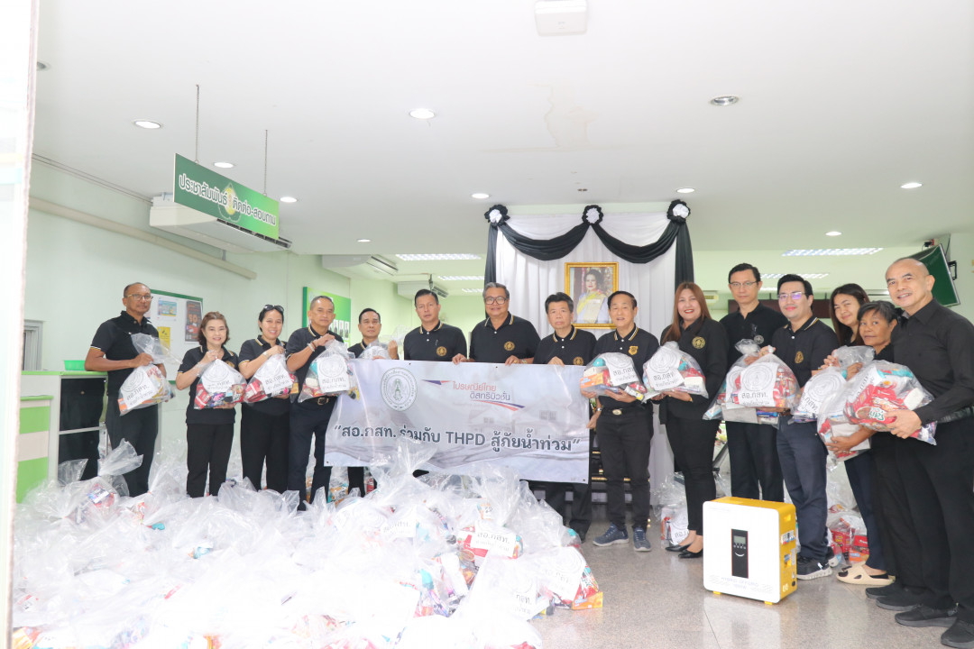 กิจกรรม สอ.กสท. ร่วมกับ THPD ไปรษณีย์ไทย ดิสทวิบิวชั่น ส่งมอบถุงยังชีพรอบแรกช่วยผู้ประสบอุทกภัย อ.หาดใหญ่ จ.สงขลา