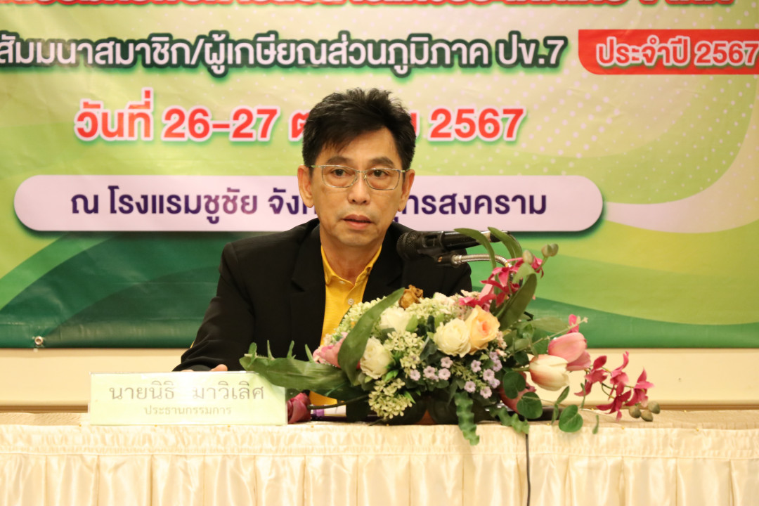 จัดประชุมสัมมนาสมาชิก/ผู้เกษียณส่วนภูมิภาค เขต 7 จังหวัดสมุทรสงคราม  ประจำปี 2567 ภาพที่ 2
