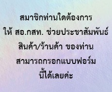 สอ.กสท. ขอเป็นอีกช่องทางหนึ่งในการช่วยประชาสัมพันธ์สินค้าของท่าน