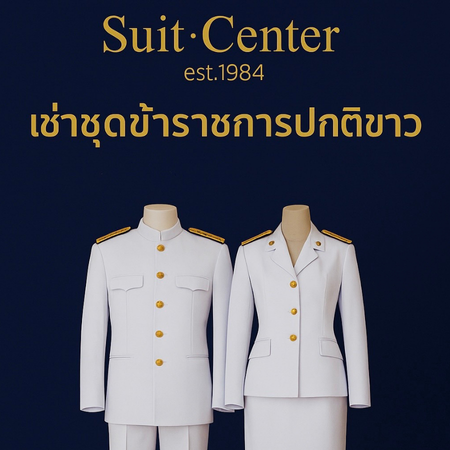 ตัด/เช่า สูท องค์กร ติดต่อโทร. 0610123999