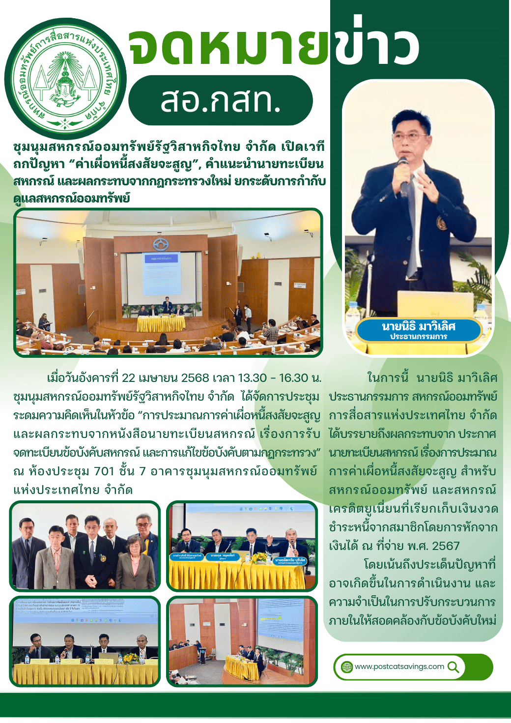 สอ.กสท. ร่วมถกปัญหา “ค่าเผื่อหนี้สงสัยจะสูญ”, คำแนะนำนายทะเบียนสหกรณ์ และผลกระทบจากกฎกระทรวงใหม่ ยกระดับการกำกับดูแลสหกรณ์ออมทรัพย์