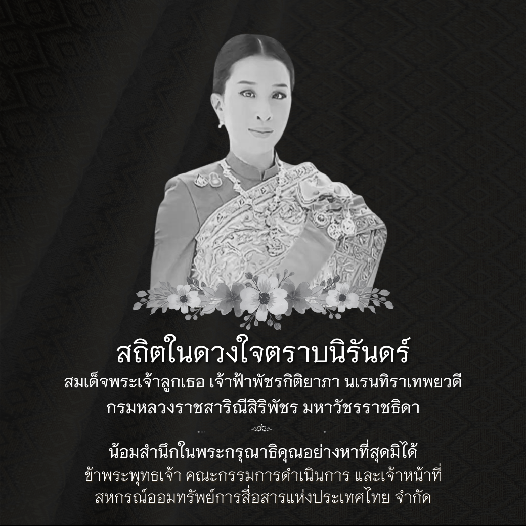 น้อมสำนึกในพระกรุณาธิคุณอย่างหาที่สุดมิได้ สมเด็จพระเจ้าลูกเธอ เจ้าฟ้าพัชรกิติยาภา นเรนทิราเทพยวดี กรมหลวงราชสาริณีสิริพัชร มหาวัชรราชธิดา ภาพประกอบลำดับที่ 1